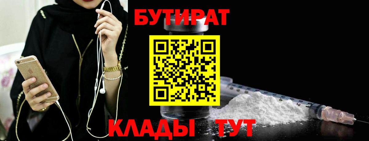 Бутират Butirat Старая Русса